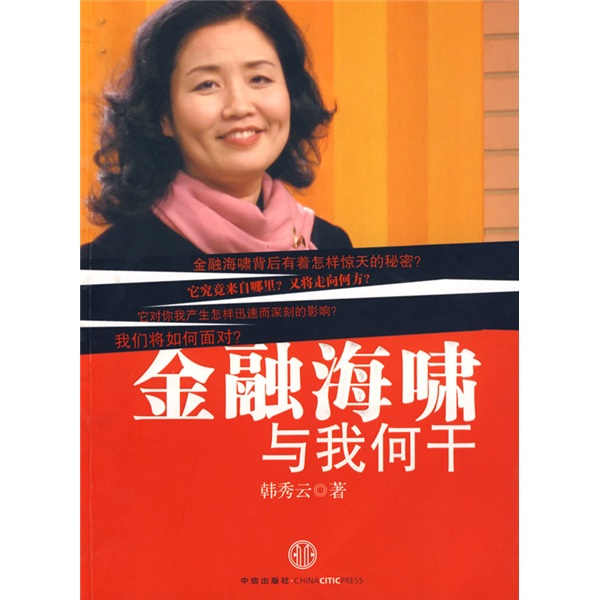 正版现货 金融海啸与我何干9787508615028中信出版