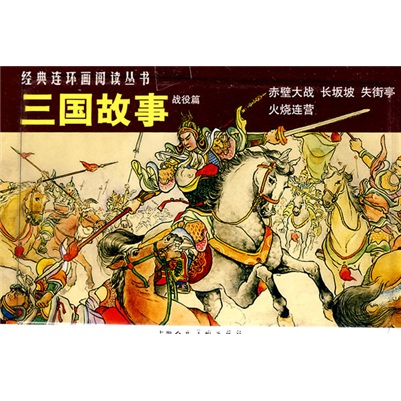 经典连环画阅读丛书：三国故事（战役篇）（套装共4册） 小人书