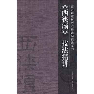 〈西狭颂〉技法精讲