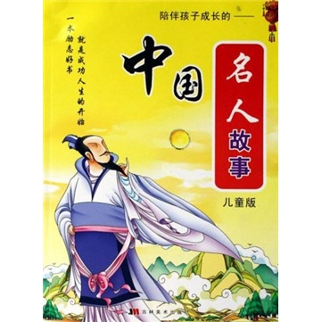 陪伴孩子成长的：中国名人故事（儿童版）
