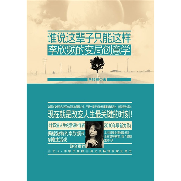 谁说这辈子只能这样：李欣频的变局创意学