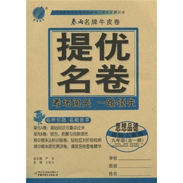春雨名牌牛皮卷·提优名卷：思想品德（9年级全1册）（国标人教版）封面
