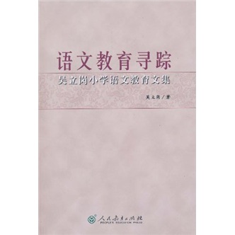 语文教育寻踪：吴立岗小学语文教育文集