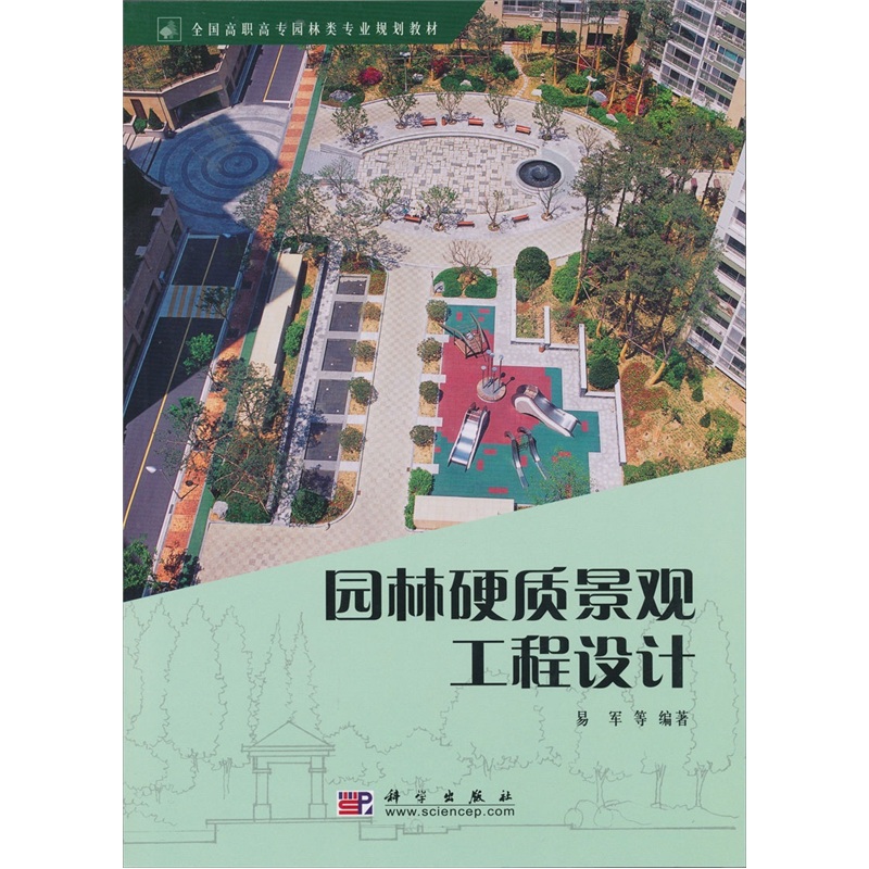 园林硬质景观工程设计（含图册CD光盘1张）