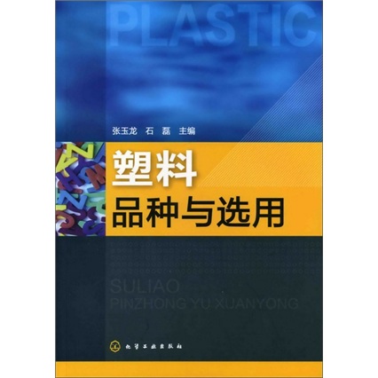 塑料品种与选用怎么样,好用不?