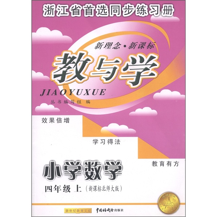 教与学：小学数学（4年级上）（新课标北师大版）封面