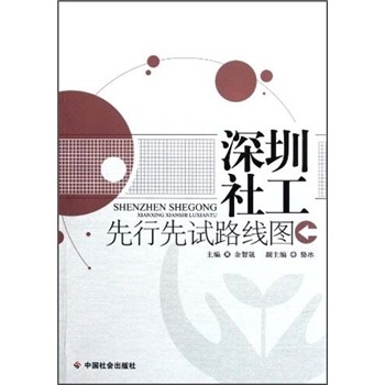 深圳社工先行先试路线图9787508737638
