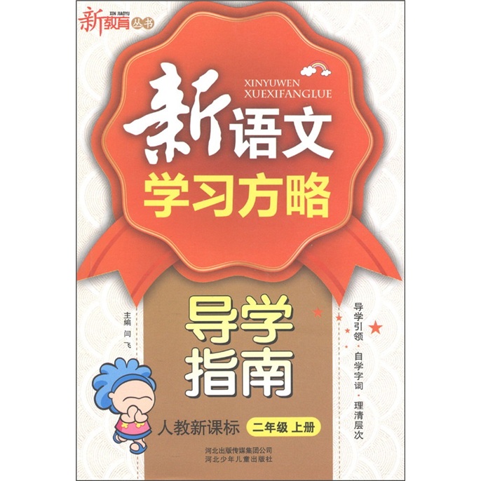 新教育丛书·新语文学习方略导学指南：2年级（上）（人教新课标）封面
