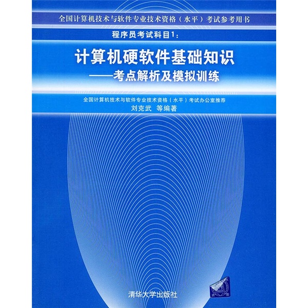 全国计算机技术与软件专业技术资格（水平）考试参考用书&middot;计算机硬软件基础知识：考点解析及模拟训练