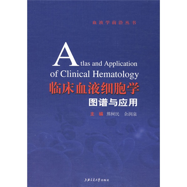 临床血液细胞学图谱与应用