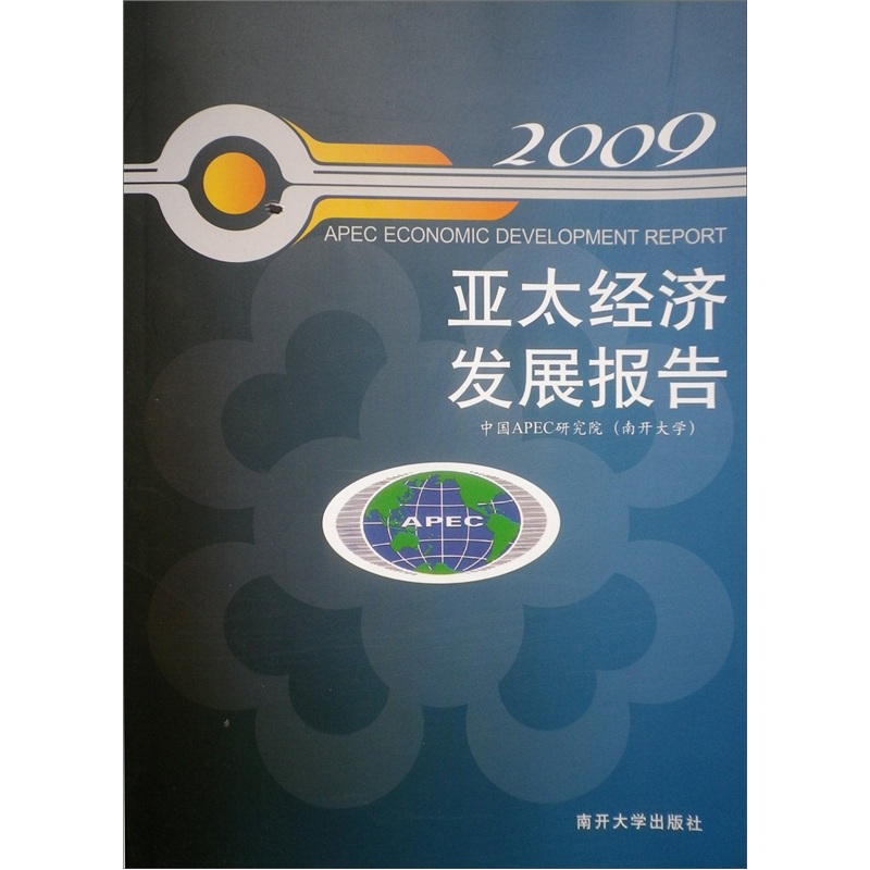 亚太经济发展报告(2009)