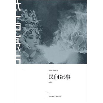 纸上记录片：民间纪事
