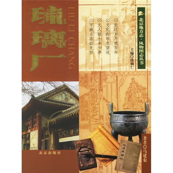 【正版书】琉璃厂