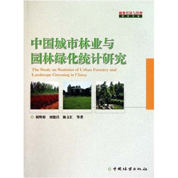 中国城市林业与园林绿化统计研究