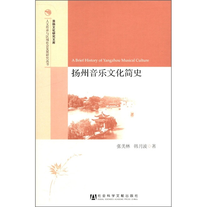 淮扬文化研究文库·人文传承与区域社会发展研究丛书：扬州音乐文化简史
