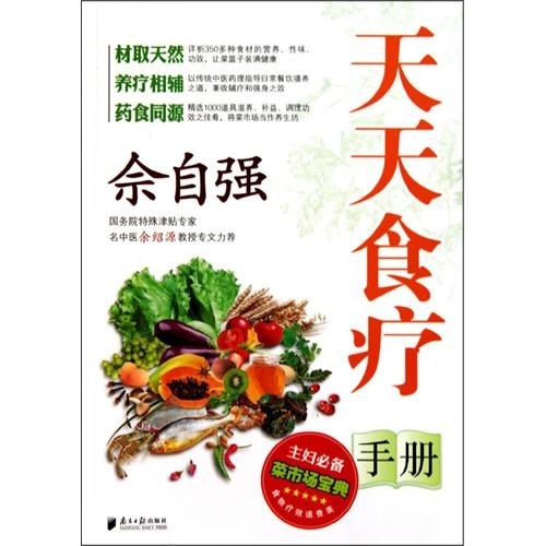 佘自强天天食疗手册（附食物疗效速查表）