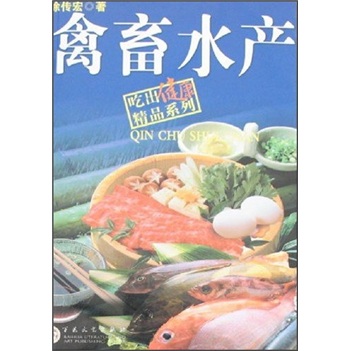 正版 吃出健康:禽畜水产 9787530648353
