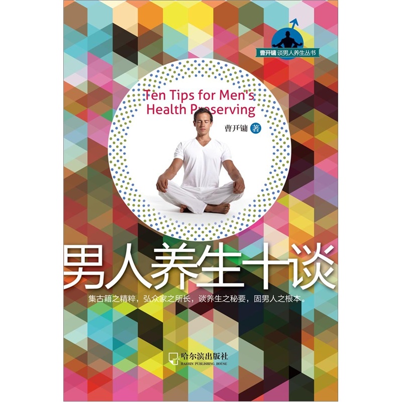 正版现货 曹开镛谈男人养生丛书：男人养生十谈9787548401193哈尔滨