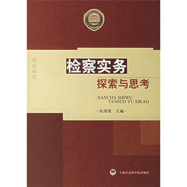 检察实务探索与思考