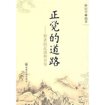 正觉的道路：智者的足迹和开导