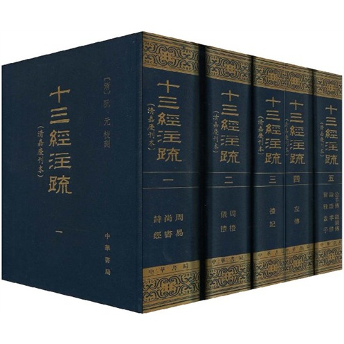 十三经注疏：清嘉庆刊本（繁体竖排版）（套装全5册）