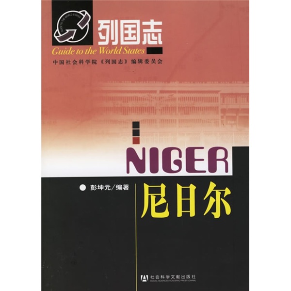 列国志:尼日尔