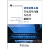 装饰装修工程常见质量问题及处理200例