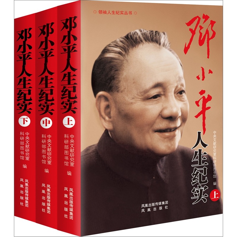 邓小平人生纪实（套装上中下册）