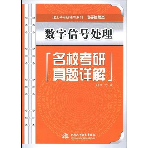 理工科考研辅导系列&middot;电子信息类：数字信号处理名校考研真题详解