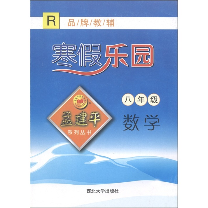 孟建平系列丛书·品牌教辅·寒假乐园：数学（8年级）（R）封面