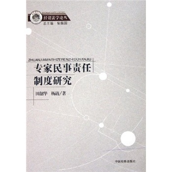 专家民事责任制度研究