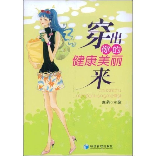 穿出你的健康美丽来