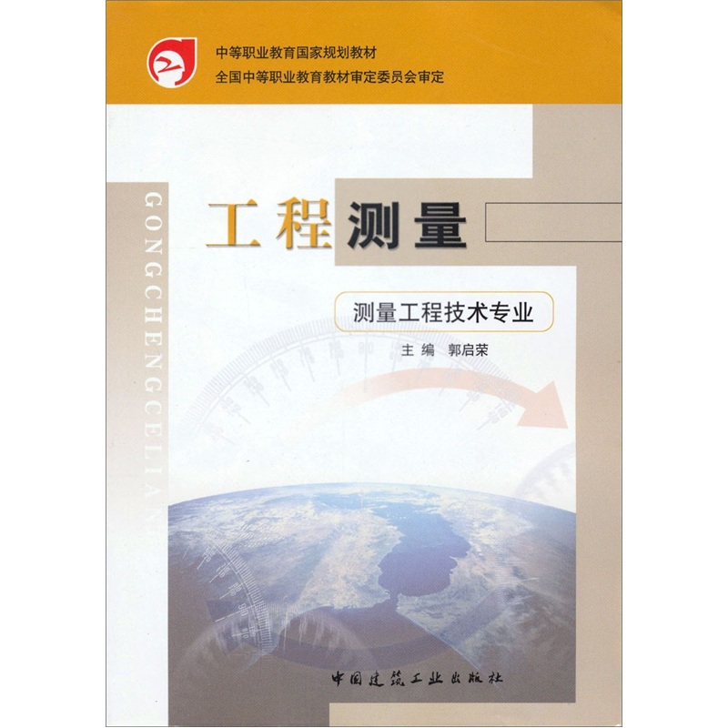 工程测量（测量工程技术专业）