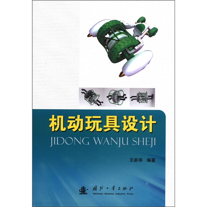机动玩具设计