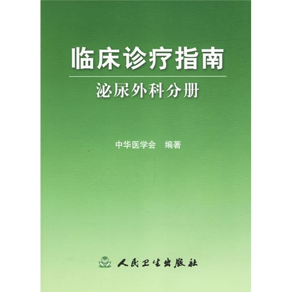 临床诊疗指南·泌尿外科分册