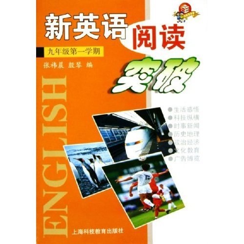 新英语阅读突破：9年级（第1学期）封面