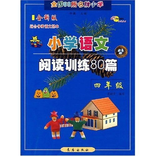 全国68所名牌小学：小学语文阅读训练80篇（4年级）（全新版）（适合各种语文课本）封面