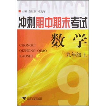 冲刺期中期末考试：数学（9年级上）封面