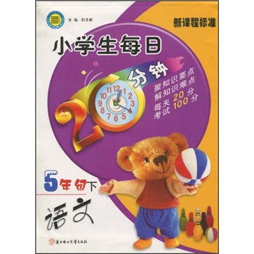 小学生每日20分钟：语文（5年级）（下）（新课程标准）封面