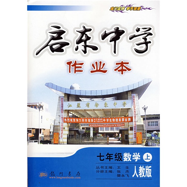 启东中学作业本：7年级数学（上）（人教版）封面