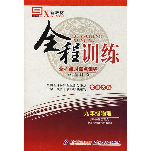 新教材全程训练：9年级物理（北师大版）封面