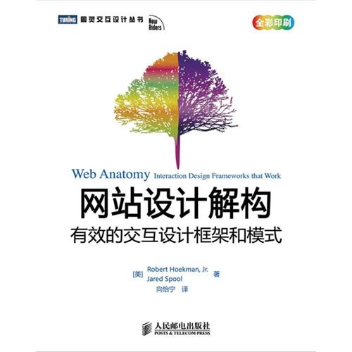 网站设计解构：有效的交互设计框架和模式(图灵出品）