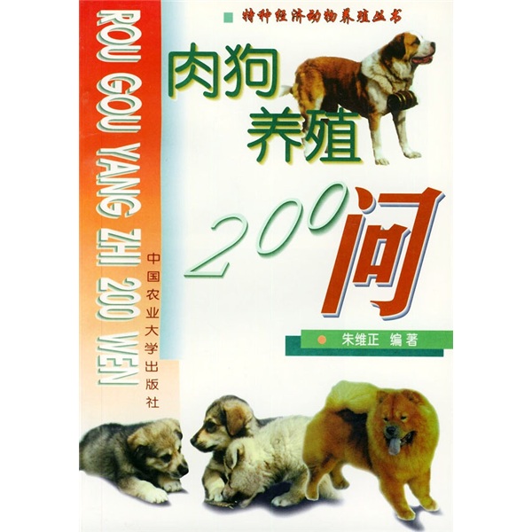 肉狗养殖200问