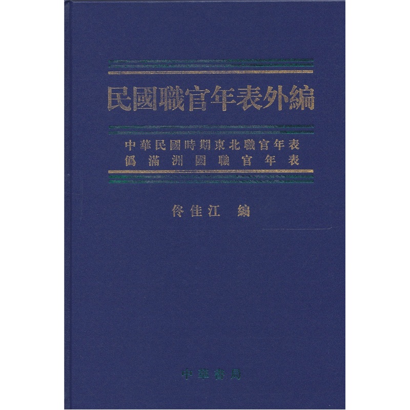 民国职官年表外编