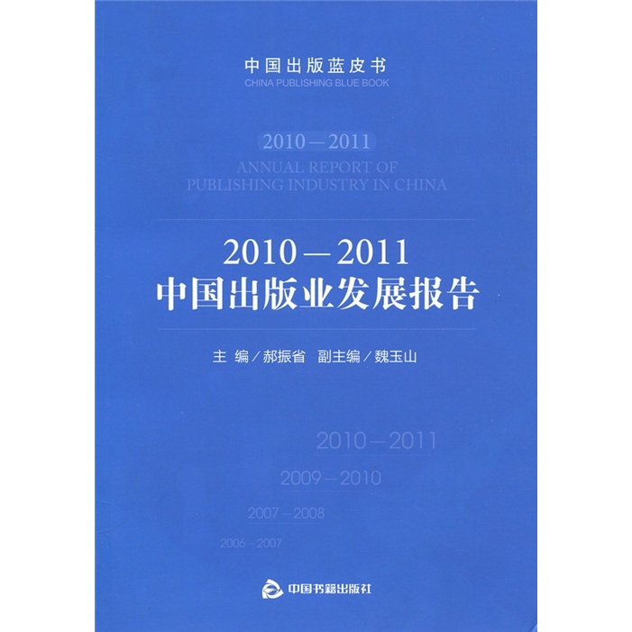 2010-2011中国出版业发展报告 郝振省