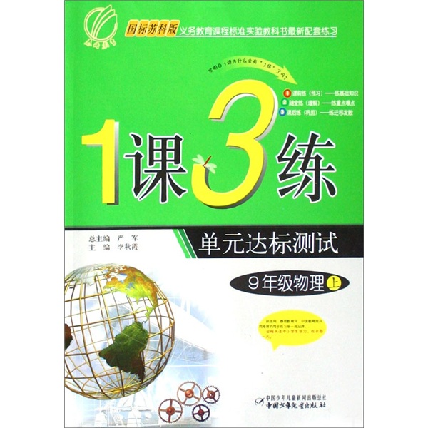 1课3练单元达标测试：9年级物理（上）（国标苏科版）封面