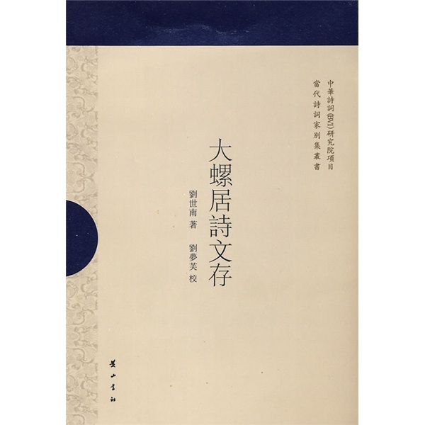 【正版书】大螺居诗文存繁体竖排版