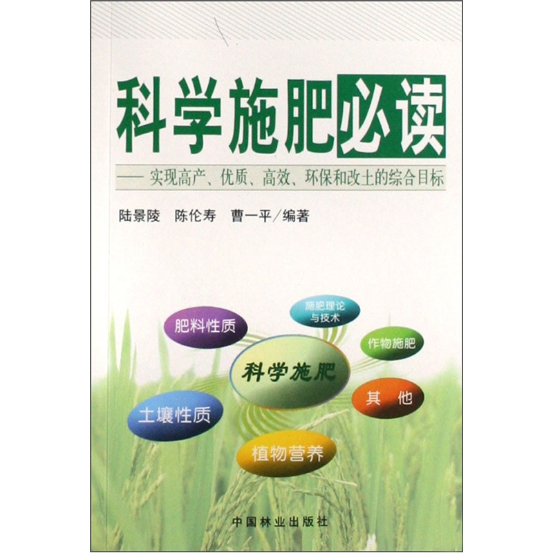 科学施肥必读:实现高产、优质、高效、环保