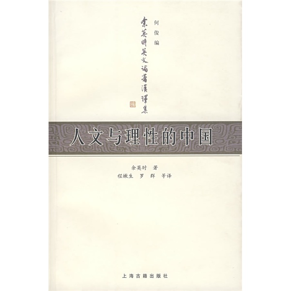 人文与理性的中国