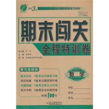 1课3练期末闯关全程特训卷：数学（9年级上）（国标浙教版）封面